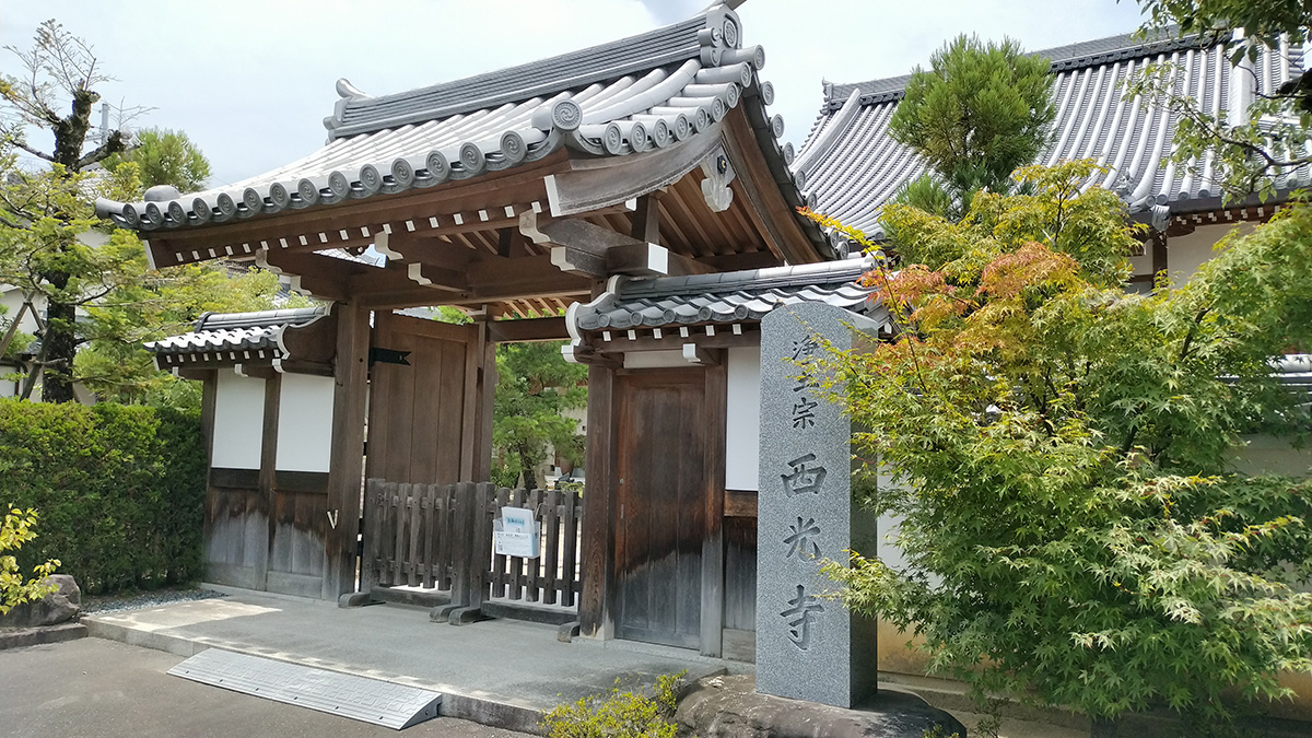 西光寺(さいこうじ)