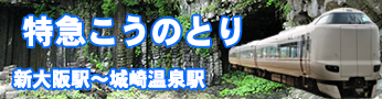 ＪＲ片町線から特急こうのとり