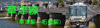 ＪＲ片町線からＪＲ草津線