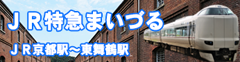 ＪＲ片町線から特急まいづる